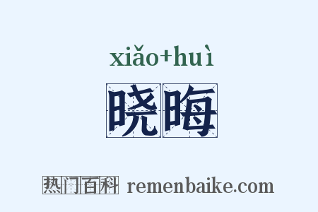 晓晦是什么意思的图片